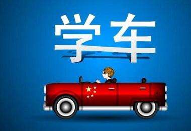 郑州驾校报名学车到拿证需要经历的流程