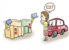 女士学车考C1还是C2？C1和C2驾照都有那些区别？