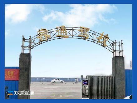 <strong>睿通驾校</strong>