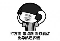 驾校学车：新手开车上路绝对不要有以下坏习惯！