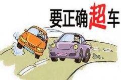 要怎么超车呢?郑道驾培告诉你!