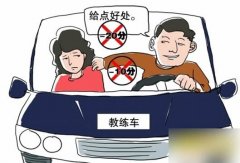 驾校报名遇到潜规则怎么办？