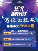 2019年的双十一驾校练车有啥优惠的没有