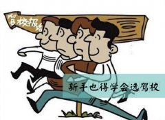 学员驾校报名后需要做哪些事情呢？