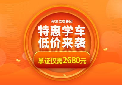 <b>五一驾校报名优惠大酬宾,走过路过千万不要错过</b>