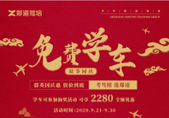 双节前的学车特惠季!C1报名只要2280元