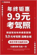 郑道驾培2021年驾校报名活动优惠持续进行