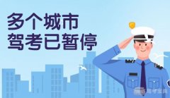 疫情期间郑州驾考会不会暂停