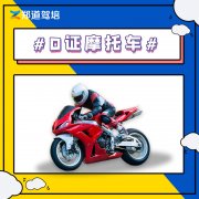 选驾校的几个问题，有几点很重要！