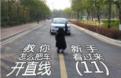 郑州驾校学车的时候为什么要学拉直线