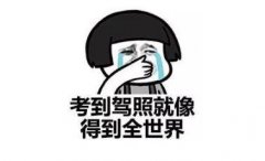 考驾照并不难,不要被道听途说吓到了