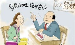 多交钱就能包过?看看郑道驾培学车网是怎么说的