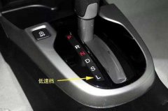 自动挡车档位介绍，还不知道档位的学员赶紧看看吧