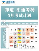 郑道汇通考场5月份考试安排