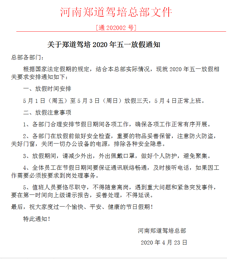 郑道驾培五一劳动节放假通知