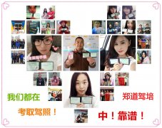 金水区哪个驾校靠谱，报名费用是多少呢？