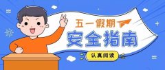 郑道驾培学车网提醒您五一出行注意安全