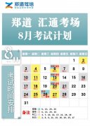 <b>郑道考场八月份考试安排</b>