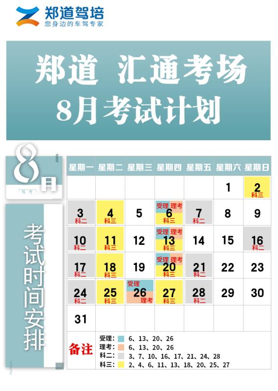 郑道考场八月份考试安排