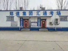 郑州自带考场的驾校通过率真的高吗?