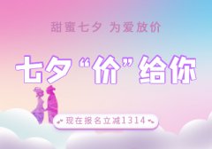 <b>携手过七夕,享受C1优惠拿证!</b>