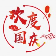 郑道驾培国庆中秋放假通知!