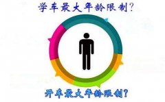 学车年龄限制，多少岁可以考驾照？