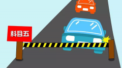 假设科目五来了,会有怎么样的一个改变呢?