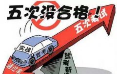 驾考五次不过会不会退学费?