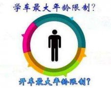 驾照新规下的学车年龄限制是多少岁！