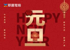 <b>“庆元旦，迎新年”郑道驾培与大家一起跨新年</b>
