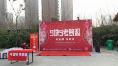 <b>郑道驾培9.9元学车活动现场!</b>