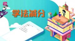 驾驶证分不够用？郑道驾培教你“学法减分”