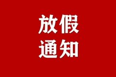 关于郑道驾培2021年春节放假通知