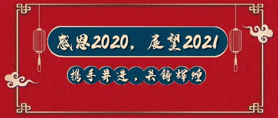 郑道驾培-致谢2020，奋斗2021！