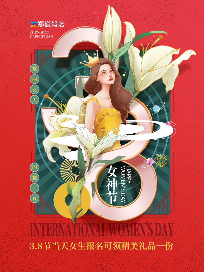 3.8女神节学车活动，精美礼品等你来拿！