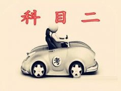 科目二好考吗？顺利过关的三大原则！