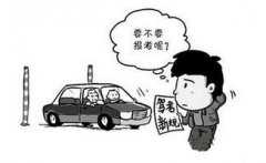 驾校学车科目一考不过怎么办?