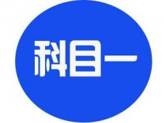 考前一定要看的科目一注意事项！