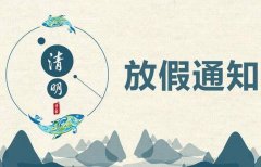 郑道驾培清明节放假通知！