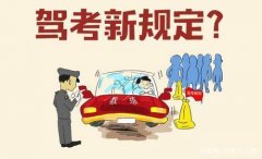 2021驾考新规17周岁可以考驾照吗?