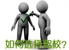 郑州好的驾校都有那些标准?