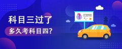考过科目三多长时间可以预约科目四