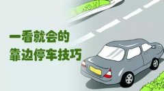 靠边停车如何确定30公分距离，详细教学来啦！