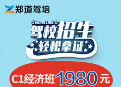 郑州报名考驾照多少钱?