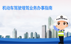 打算增驾的小伙伴们，这份增驾指南请收好！