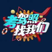 正规驾驶证怎么快速拿到手