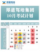<b>郑道驾培十月份考试安排！！</b>