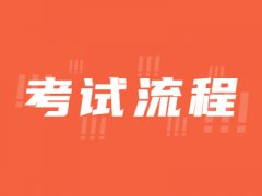 科目四超详细的考试流程及注意事项！
