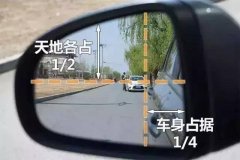 驾校学车时如何正确调整后视镜！